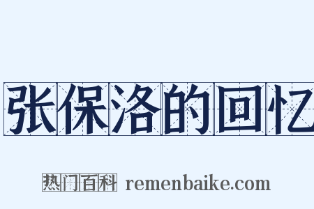 张保洛的回忆是什么意思的图片